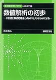 数値解析の初歩: C言語と数式処理系(Maxima,Python)による (新・数理/工学ライブラリ 応用数学 5)