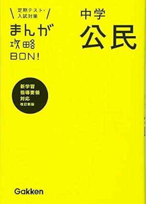 中学古文 新装版 (まんが攻略BON!) | 学研教育出版 |本 | 通販 | Amazon