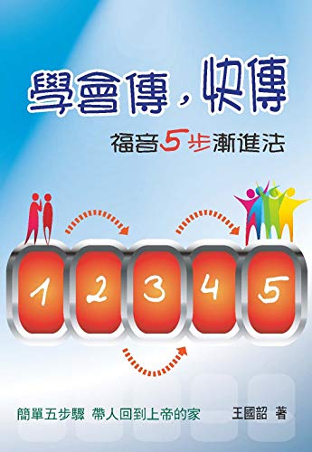 學會傳，快傳: 福音5步漸進法 (Traditional Chinese Edition)