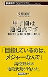 甲子園は通過点です―勝利至上主義と決別した男たち―（新潮新書）