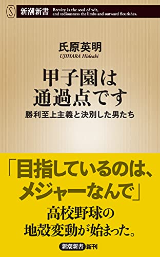 甲子園は通過点です―勝利至上主義と決別した男たち―(新潮新書)