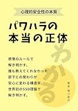 感情のルールで解き明かす、 パワハラの「本当の正体」: 誰も教えてくれなかった、部下との関わりが 「安心」に変わる　構造学