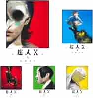 Amazon.co.jp: 超人X 1~10巻セット : 本