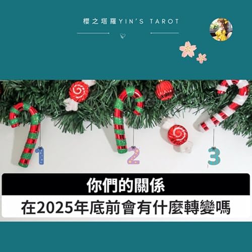【塔羅占卜】你們的關係在 2025 年年底會有轉變嗎？｜愛情占卜｜櫻之塔羅 Yin&rsquo;s Tarot