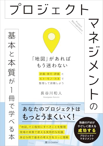 プロジェクトマネジメントの基本と本質が1冊で学べる本 「地図」があればもう迷わない