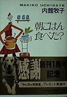 I ate rice morning? (Shogakukan Novel) (1997) ISBN: 4094020411 [Japanese Import] 4094020411 Book Cover