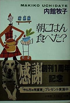 Paperback Bunko I ate rice morning? (Shogakukan Novel) (1997) ISBN: 4094020411 [Japanese Import] Book