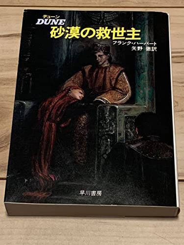 改訂版初版DUNE デューン 砂漠の救世主 フランク・ハーバート 矢野徹 訳 ハヤカワ文庫SF 砂の惑星