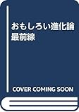 おもしろい進化論最前線 〔正〕