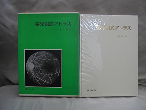 蛍光眼底アトラス