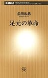 足元の革命（新潮新書）