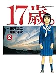 送料込み　17歳。 全4巻完結セット　　鎌田洋次 送料込み 17歳。 全4巻完結セット 鎌田洋次 - メルカリ