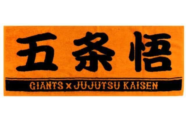 Amazon.co.jp: 呪術廻戦×読売ジャイアンツ プレーヤーズフェイスタオル 