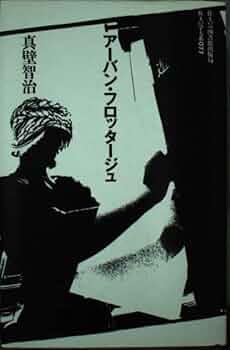 ア-バン・フロッタ-ジュ (住まい学大系 77) | 真壁 智治 |本