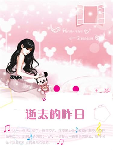 逝去的昨日 (Chinese Edition)