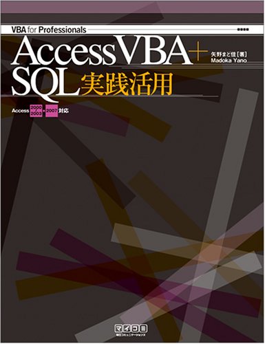 VBA for Professionals Access VBA+SQL実践活用 Access 2000~2003・2007対応