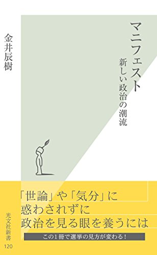 無料電子書籍 アプリ マニフェスト~新しい政治の潮流~ (光文社新書) バイ
