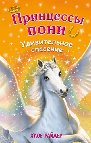 Udivitelnoe spasenie [Russian] 569976089X Book Cover