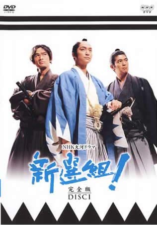 NHK大河ドラマ 新選組! 完全版 1(第1話～第4話) [レンタル落ち]