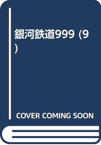 銀河鉄道999 (9)