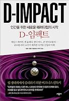 D-impact (Korean Edition) 8952760697 Book Cover