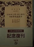 日本水土考/水土解弁/増補華夷通商考 (岩波文庫)