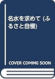 名水を求めて ふるさと自慢 (ふるさと自慢 5)