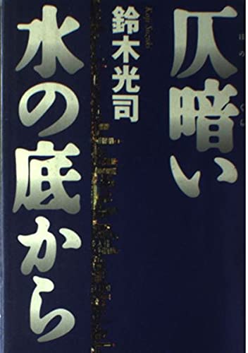 仄暗い水の底から