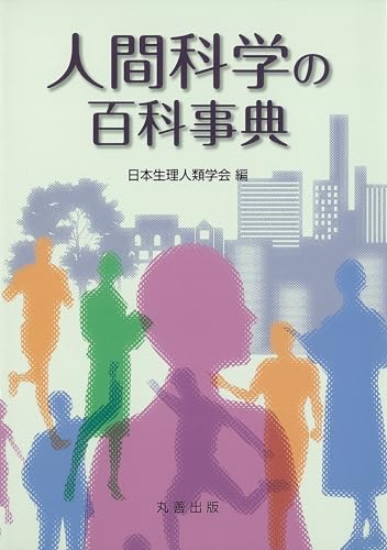 人間科学の百科事典