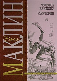 Hardcover Zolotoe randevu. Santorin [Russian] Book
