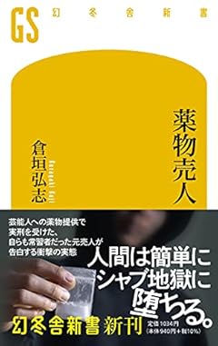 薬物売人 (幻冬舎新書)