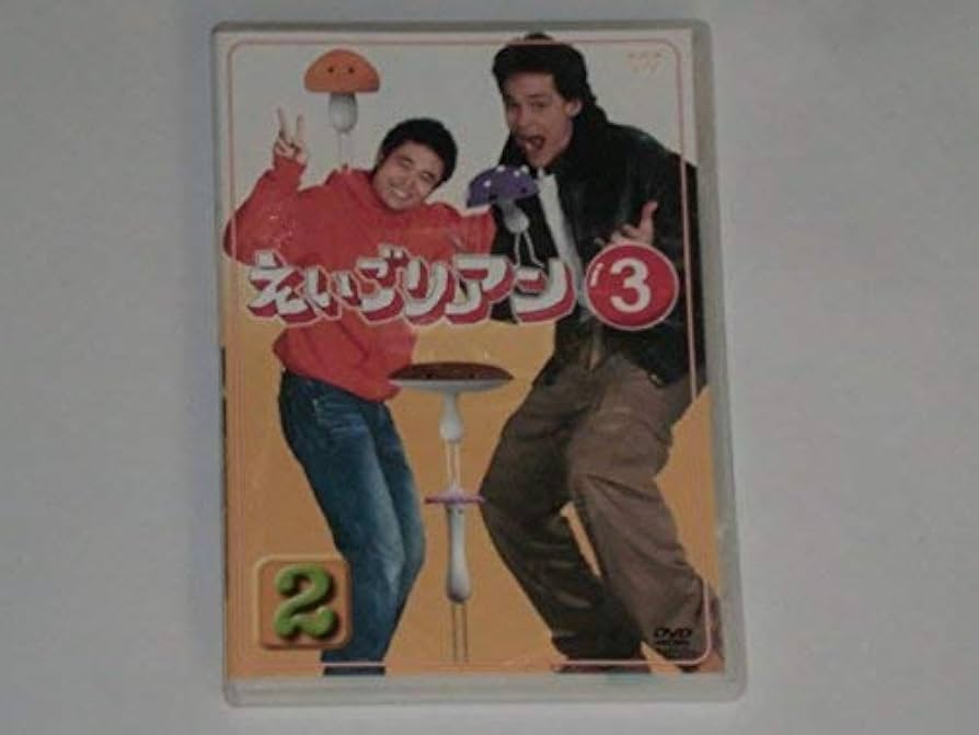 えいごリアン3 DVD-BOX〈5枚組〉 えいごリアン3 DVDBOX 中古DVD・ブルーレイ | ブックオフ公式