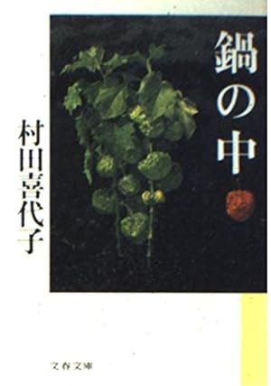 鍋の中』｜感想・レビュー - 読書メーター 