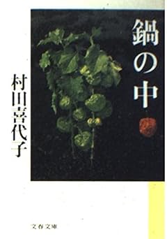 鍋の中 (文春文庫 む 6-1)