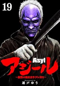 アジール Asyl ～復讐の裏社会半グレ狩り～【単話】（１９） (やわらかスピリッツ)