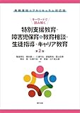 教職課程コアカリキュラム対応版　キーワードで読み解く特別支援教育・障害児保育＆教育相談・生徒指導・キャリア教育〔第2版〕