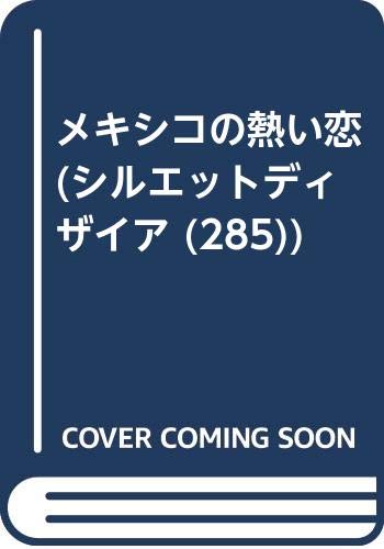メキシコの熱い恋 (シルエットディザイア (285))
