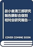 故小倉清三郎研究報告顕彰会復刻 相対会研究報告 上・下巻 2冊