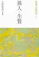 【中古】 「エビデンスに基づく教育」の閾を探る 教育学における規範と事実をめぐって/春風社/杉田浩崇 エビデンスに基づく教育」の閾を探る――教育学における規範と事実