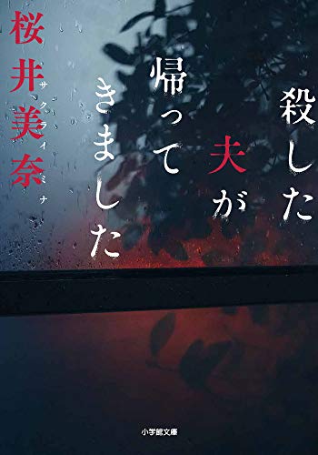 殺した夫が帰ってきました (小学館文庫 さ 40-1)