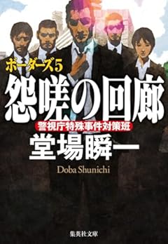 怨嗟の回廊 ボーダーズ 5 (集英社文庫)