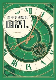 Amazon | 新中学問題集 国語 中1 標準編 【解答付き】 教育開発出版