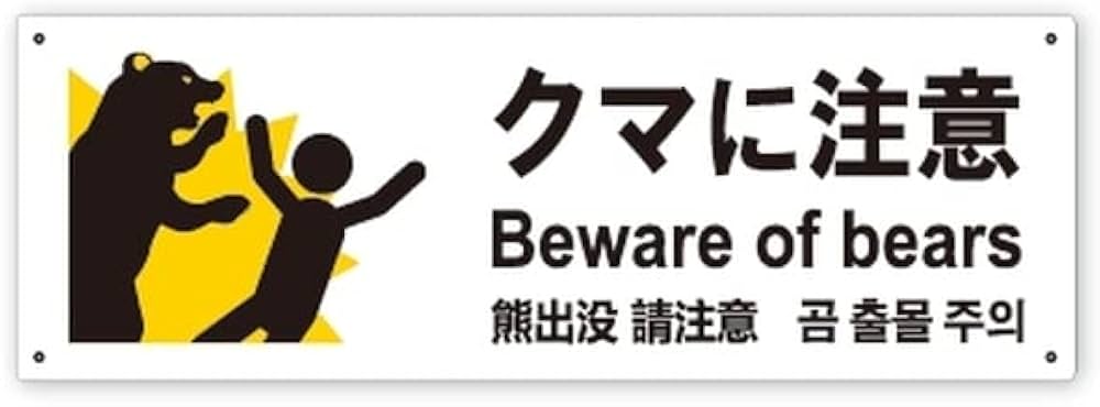 Amazon | 【 クマに注意 】熊出没への注意を喚起するプレート看板です