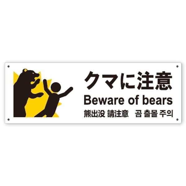 熊出没注意 プレート Amazon | 【 クマに注意 】熊出没への注意を喚起するプレート看板です
