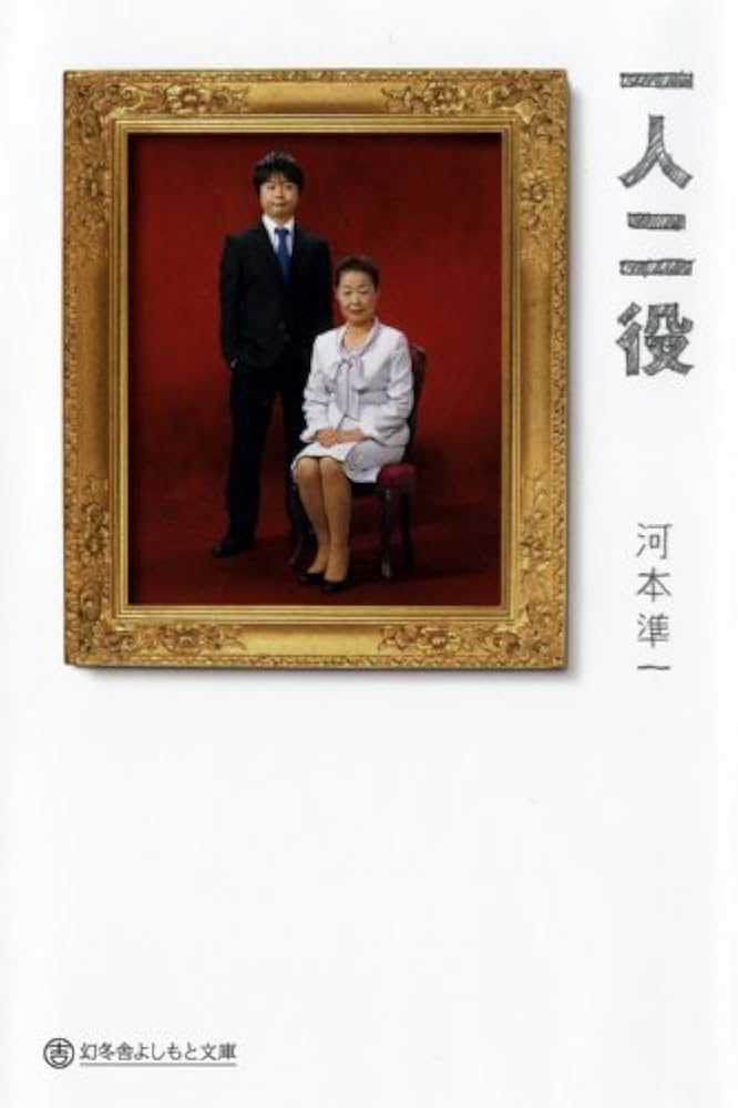 Amazon.co.jp: 一人二役 (幻冬舎よしもと文庫 14-1) : 河本 準一: 本