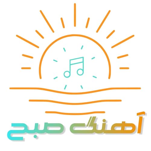 پادکست جدید آهنگ صبح