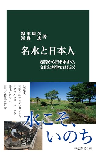 名水と日本人