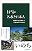 名水と日本人-起源から百名水まで、文化と科学でひもとく (中公新書, 2875)