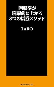 本の回収率が飛躍的に上がる3つの馬券メソッド (扶桑社新書)の表紙