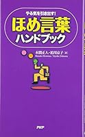 ほめ言葉ハンドブック 4569659233 Book Cover